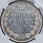 Рубль 1851 (в слабе)