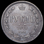 Рубль 1878 СПБ-НФ