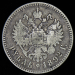 Рубль 1892 (АГ)