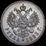 Рубль 1893 (АГ)