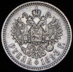 Рубль 1893 (АГ)