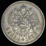 Рубль 1897 (**)