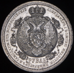 Рубль 1912 "Сей Славный Год" (ЭБ)