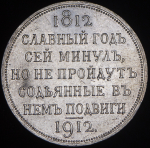 Рубль 1912 "Сей Славный Год" (ЭБ)