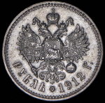 Рубль 1912 (ЭБ)