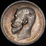 Рубль 1912 (ЭБ)