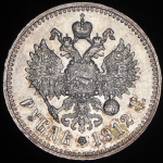 Рубль 1912 (ЭБ)