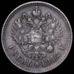 Рубль 1912 (ЭБ)