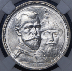 Рубль 1913 "300-летие царствования Дома Романовых" (в слабе) (ВС)