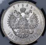 Рубль 1913 "300-летие царствования Дома Романовых" (в слабе) (ВС)
