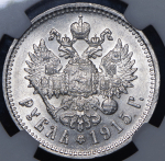 Рубль 1915 (ВС)