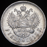 Рубль 1915 (ВС)