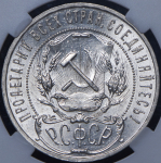 Рубль 1921 (в слабе) (АГ)