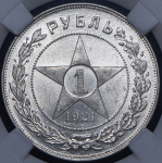 Рубль 1921 (в слабе) (АГ)