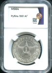 Рубль 1921 (в слабе)