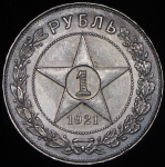 Рубль 1921 (АГ)