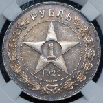 Рубль 1922 (в слабе) (АГ)
