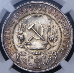 Рубль 1922 (в слабе) (ПЛ)