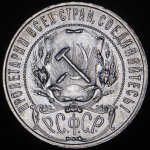 Рубль 1922 (ПЛ)