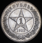 Рубль 1922 (ПЛ)