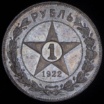 Рубль 1922 (АГ)