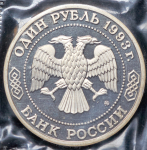 Рубль 1993 "Бородин" (в запайке) ММД