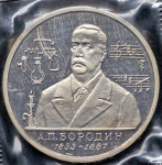 Рубль 1993 "Бородин" (в запайке) ММД