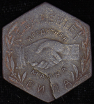 Жетон Николо-Павдинское имение 1 рубль