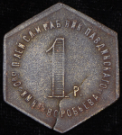 Жетон Николо-Павдинское имение 1 рубль