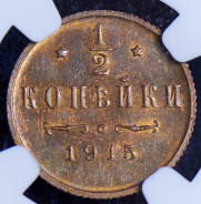 1/2 копейки 1915 (в слабе)