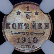 1/4 копейки 1910 (в слабе)