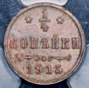 1/4 копейки 1915 (в слабе)