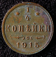 1/4 копейки 1915