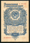 1 рубль 1947 (15 лент)