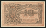 10 карбованцев 1919 (Украина)
