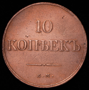 10 копеек 1832 ЕМ-ФХ