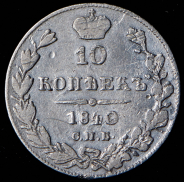 10 копеек 1840