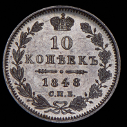10 копеек 1848 СПБ-НI