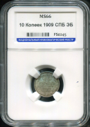 10 копеек 1909 (в слабе)