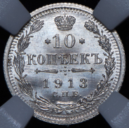 10 копеек 1913 (в слабе) СПБ-ВС