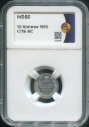 10 копеек 1913 (в слабе)