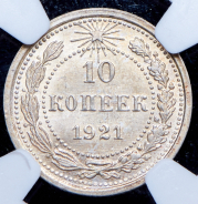 10 копеек 1921 (в слабе)