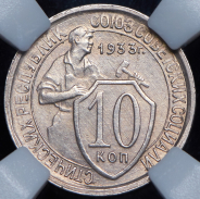 10 копеек 1933 (в слабе)