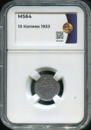 10 копеек 1933 (в слабе)