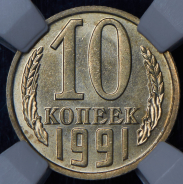 10 копеек 1991 (в слабе) без букв