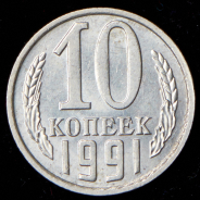 10 копеек 1991 без букв