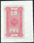 10 рублей 1894 (подделка Леона Варнерке)