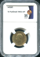 10 рублей 1902 (в слабе)