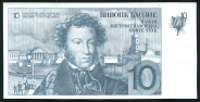 10 рублей "Пушкин" (Тестовая Банкнота Tomas De La Rue)
