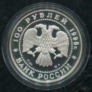 100 рублей 1996 "Соболь"